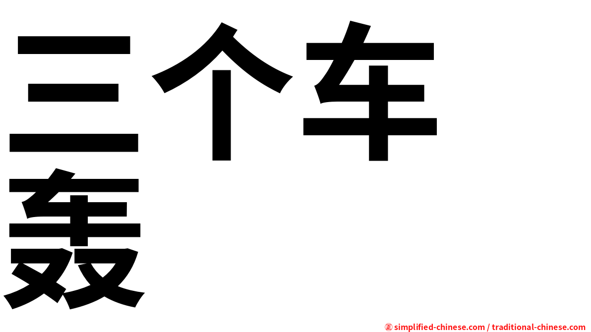 三个车　轰